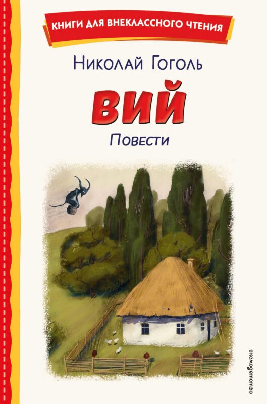 Вий. Повести (ил. Т. Лахониной)