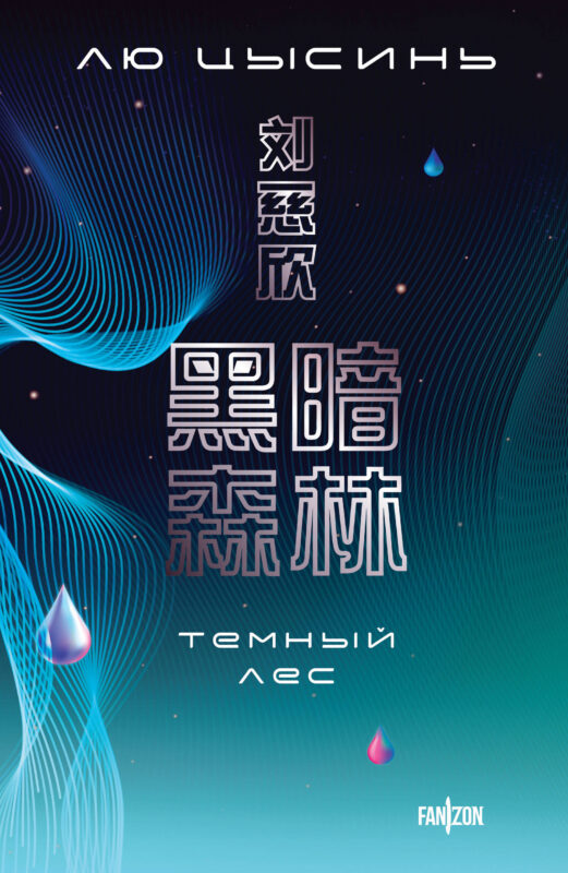 Темный лес (Воспоминания о прошлом Земли #2. Большой покет)