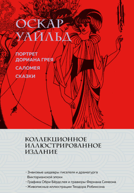 Портрет Дориана Грея. Саломея. Сказки (с ил.)