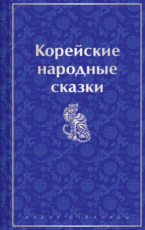 Корейские народные сказки (лимитированный дизайн)