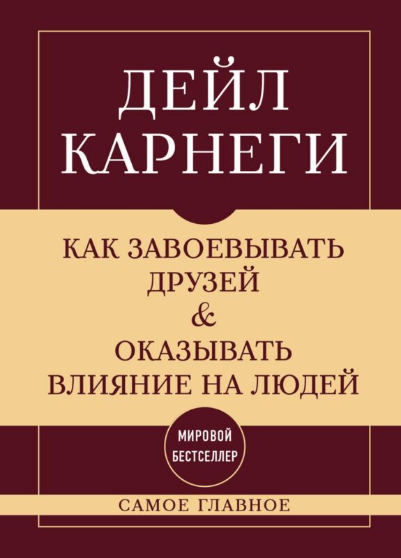 Как завоевывать друзей и оказывать влияние на людей. Самое главное