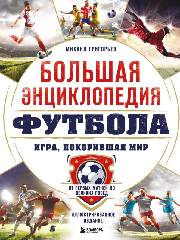 Большая энциклопедия футбола. Игра, покорившая мир: от первых матчей до великих побед
