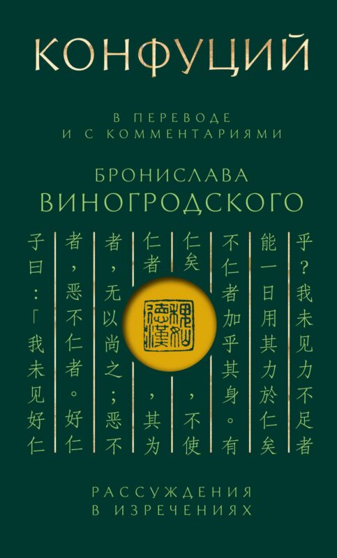 Конфуций. Рассуждения в изречениях: В переводе и с комментариями Б. Виногродского. Подарочное издание с вырубкой и цветным обрезом