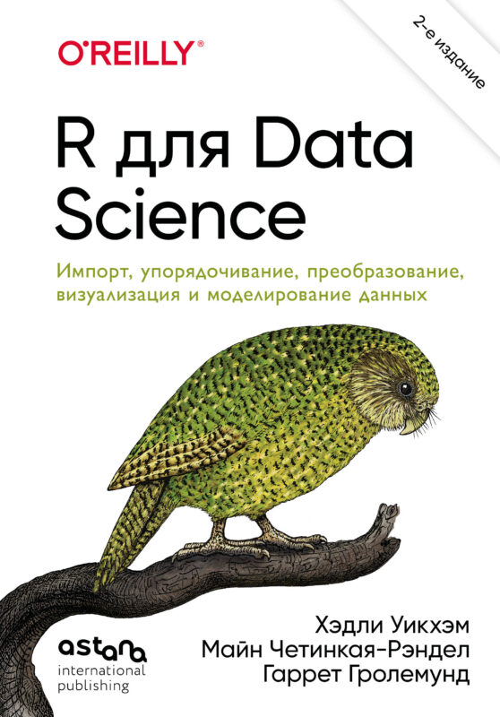R для Data Science. Импорт, упорядочивание, преобразование, визуализация и моделирование данных, 2-е издание