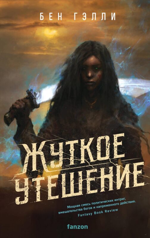 Жуткое утешение (Гонка за смертью #2)