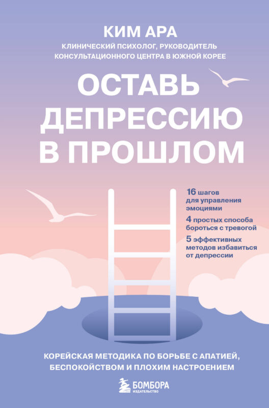 Оставь депрессию в прошлом. Корейская методика по борьбе с апатией, беспокойством и плохим настроением