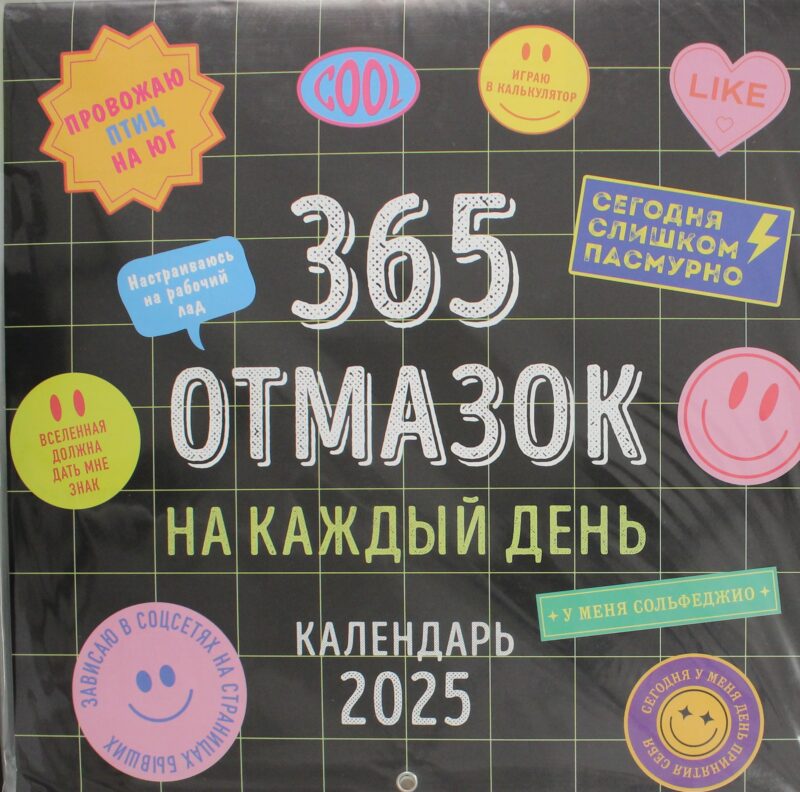 365 отмазок на каждый день. Календарь настенный на 2025 год (300х300 мм)