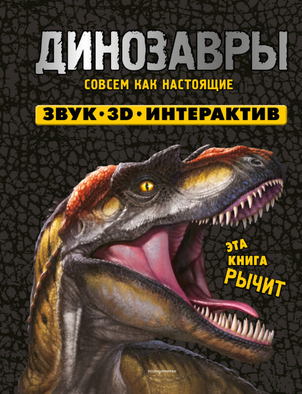 Динозавры (Книга, которая рычит)