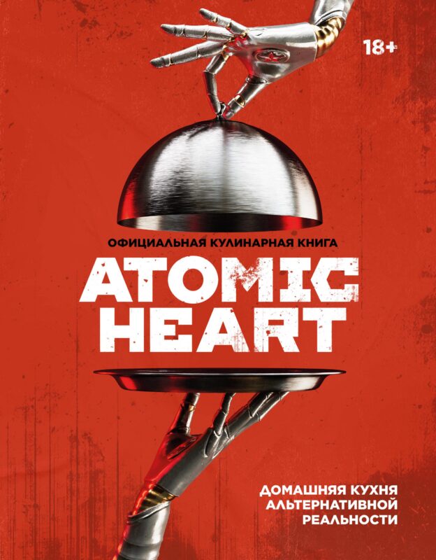 Официальная кулинарная книга Atomic Heart