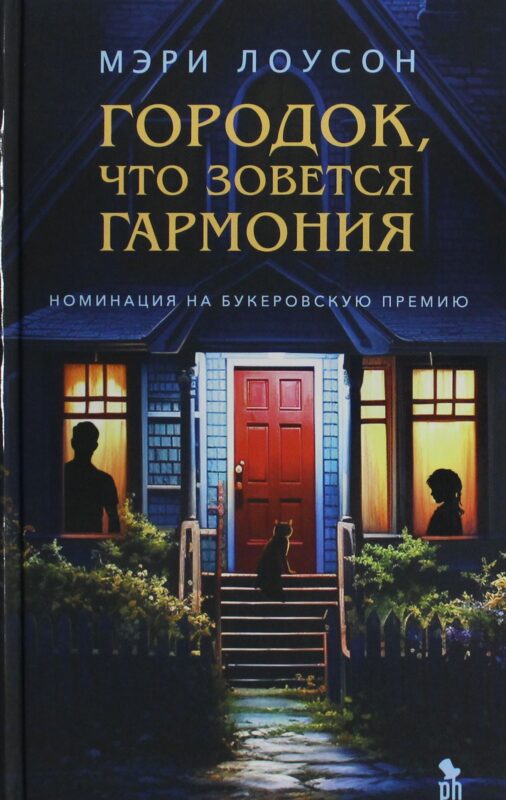 Городок, что зовется Гармония