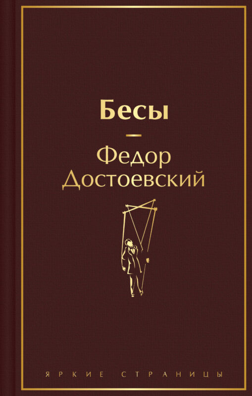 Бесы (с главой "У Тихона")