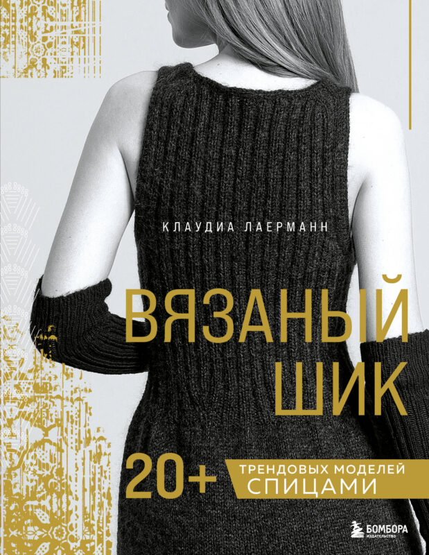 Вязаный шик. 20+ трендовых моделей спицами