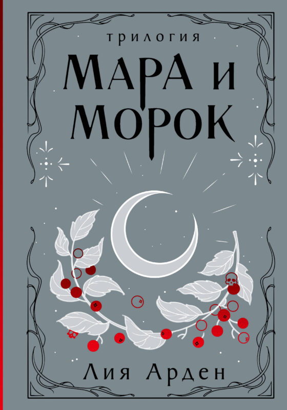 Мара и Морок. Трилогия (Смерть и Тень #1-3)