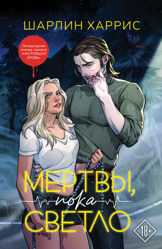 Мертвы, пока светло (Сьюки Стакхаус #1)