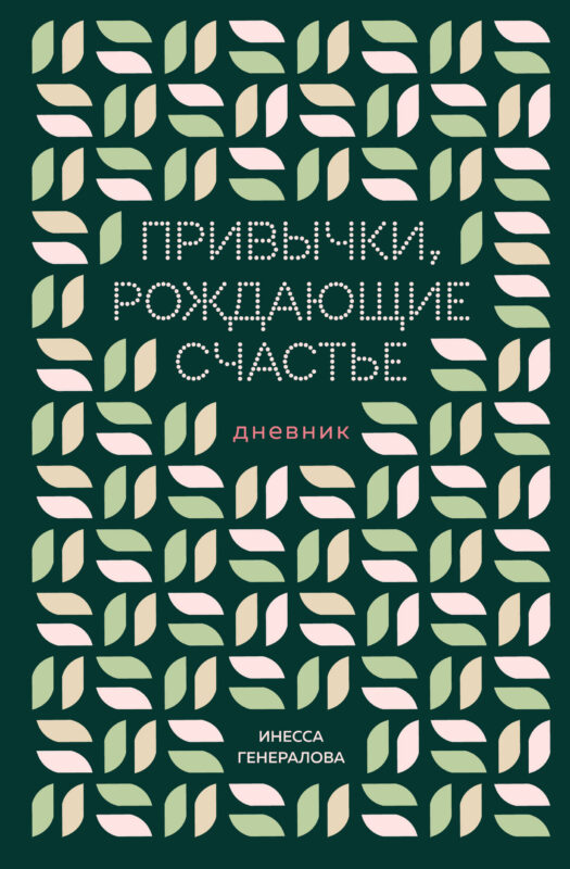 Привычки, рождающие счастье. Дневник