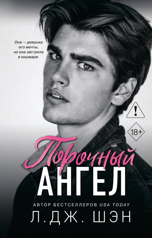 Школа Всех Святых. Порочный ангел (#4)