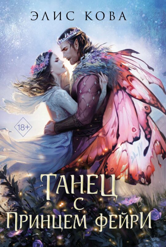 Танец с принцем фейри (#2)