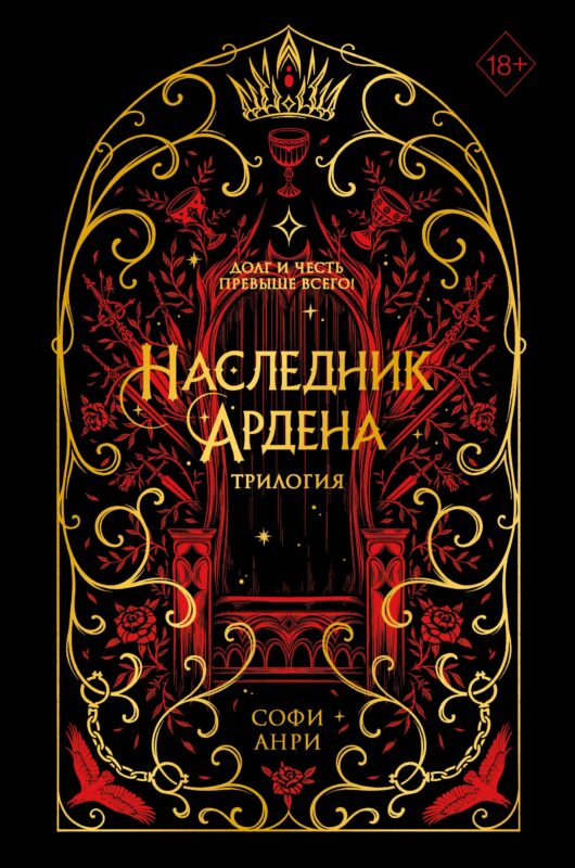 Наследник Ардена (подарочная трилогия)