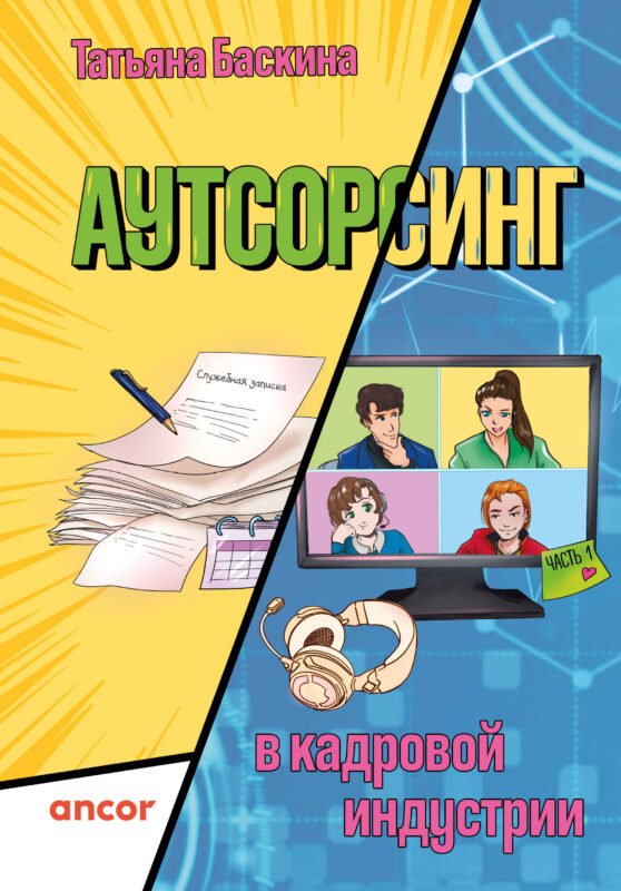 Аутсорсинг в кадровой индустрии. Часть 1