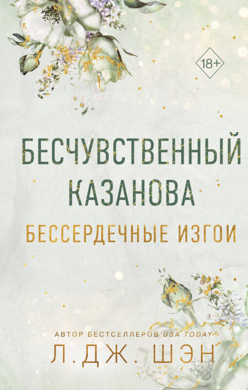 Бессердечные изгои. Бесчувственный казанова (#3)