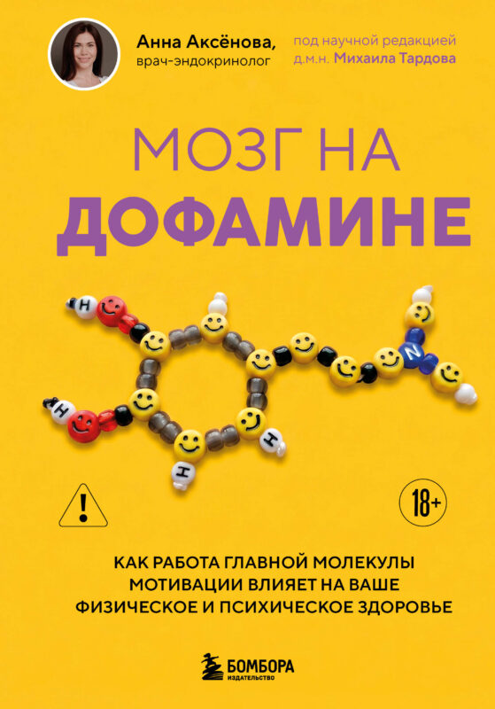 Мозг на дофамине. Как работа главной молекулы мотивации влияет на ваше физическое и психическое здоровье