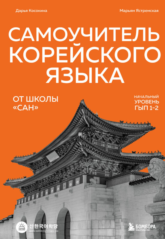 Самоучитель корейского языка от школы "САН". Начальный уровень гып 1-2