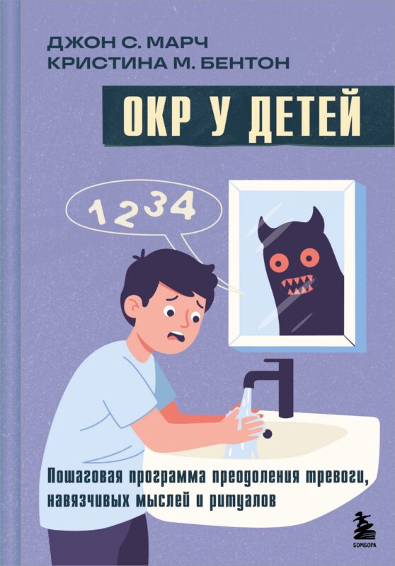 ОКР у детей. Пошаговая программа преодоления тревоги, навязчивых мыслей и ритуалов
