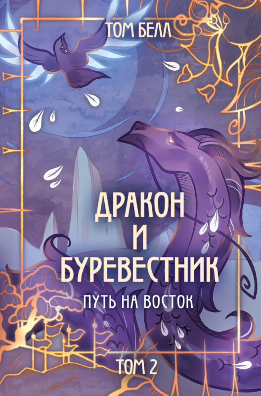 Дракон и Буревестник. Путь на восток (#2)