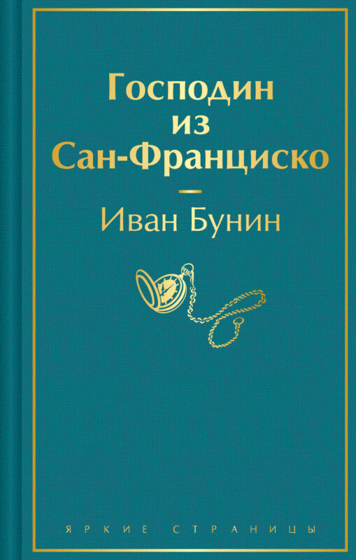 Господин из Сан-Франциско