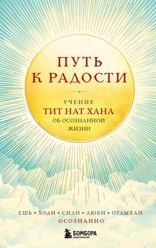 Путь к радости. Учение Тит Нат Хана об осознанной жизни. Ешь, гуляй, сиди, люби отдыхай осознанно.