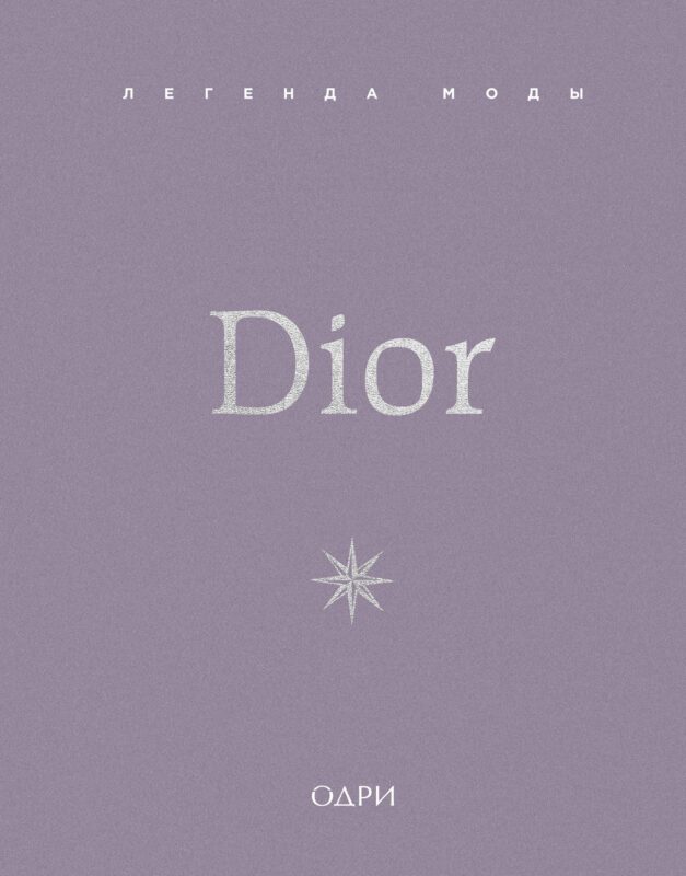 Dior. Легенда моды