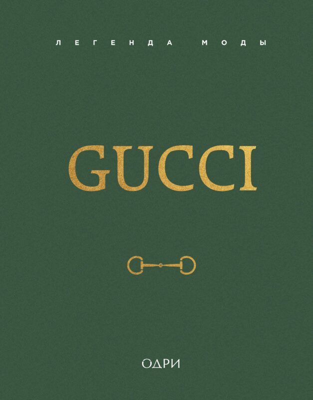 Gucci. Легенда моды
