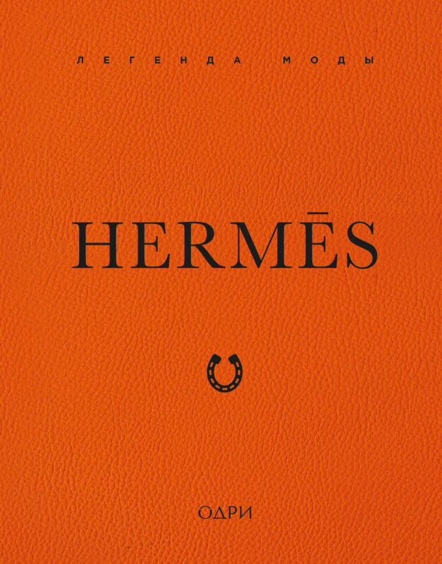 Hermes. Легенда моды