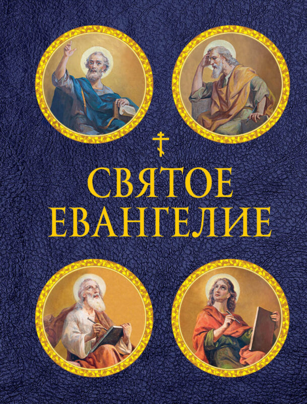 Святое Евангелие (с ил.) (с грифом РПЦ)
