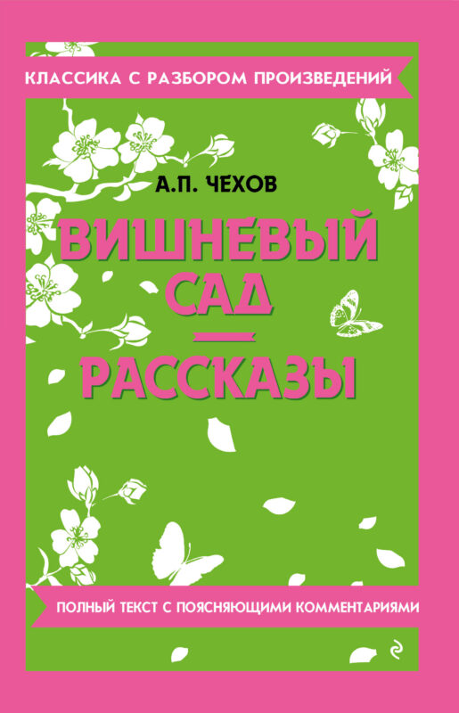 Вишневый сад. Рассказы