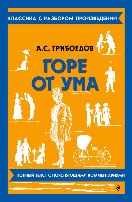 Горе от ума