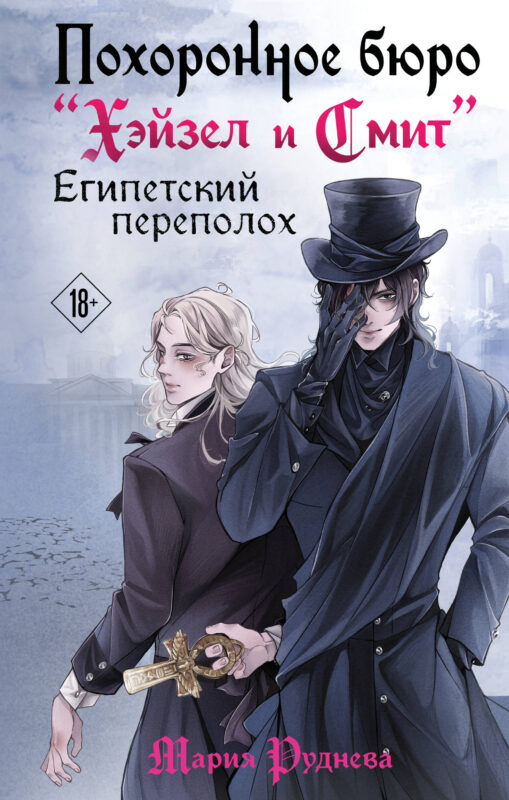 Похоронное бюро "Хэйзел и Смит". Египетский переполох (Похоронное бюро "Хэйзел и Смит" #2)