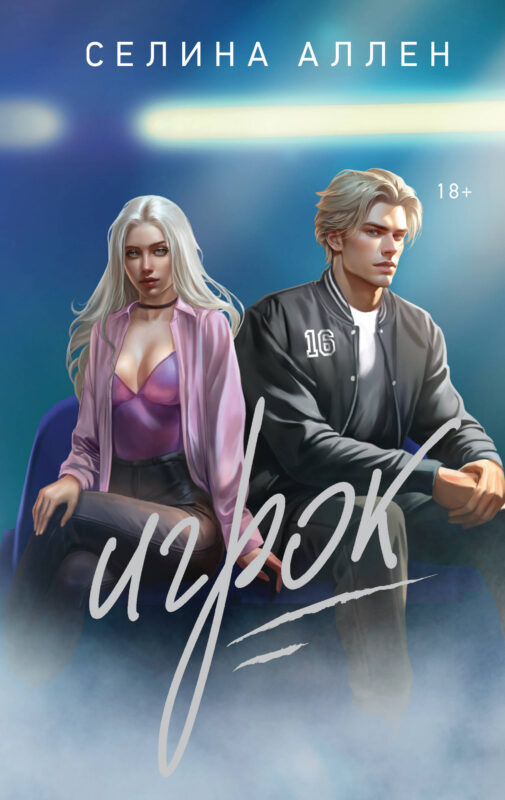 Игрок (Короли Нью-Йорка #2)