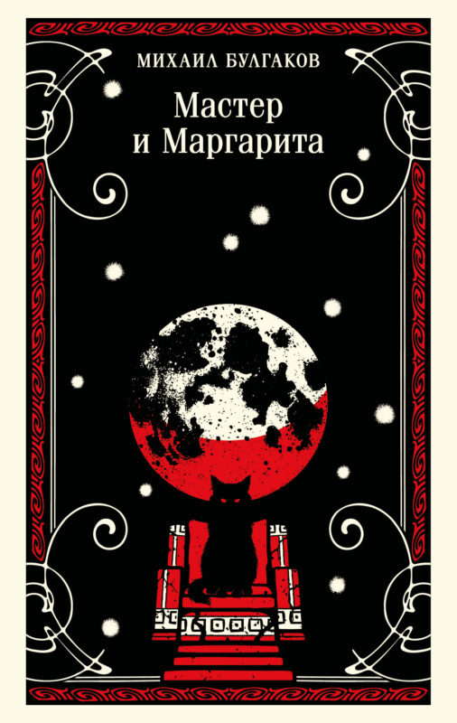 Мастер и Маргарита (булгаковская капсула)
