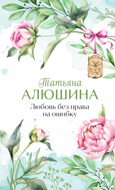 Любовь без права на ошибку