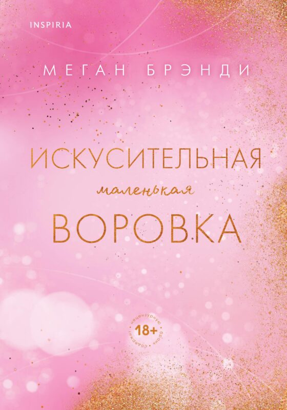 Искусительная маленькая воровка (Цикл Академия Грейсон #1)