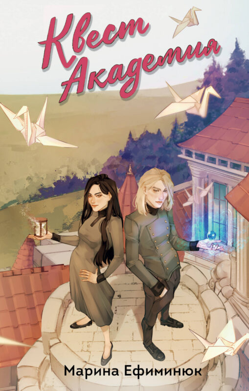 Квест Академия (Квест Академия #1-2)