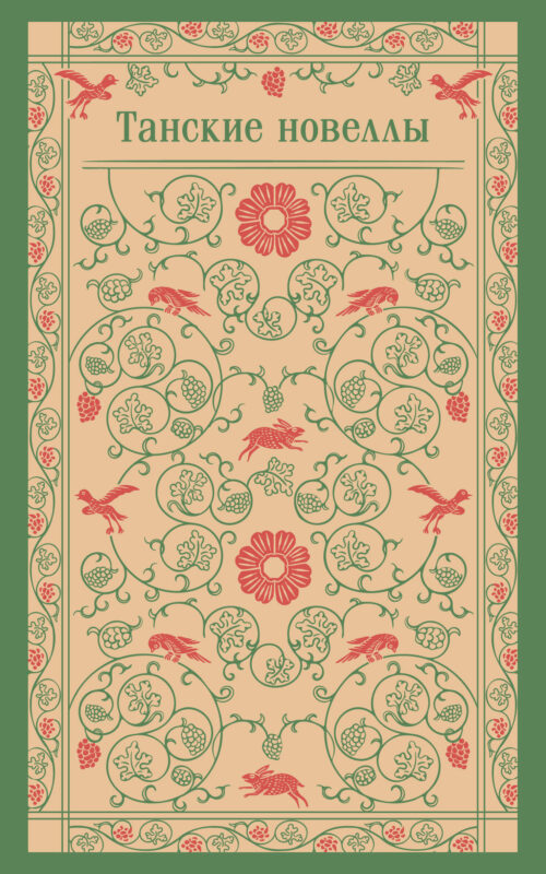Танские новеллы