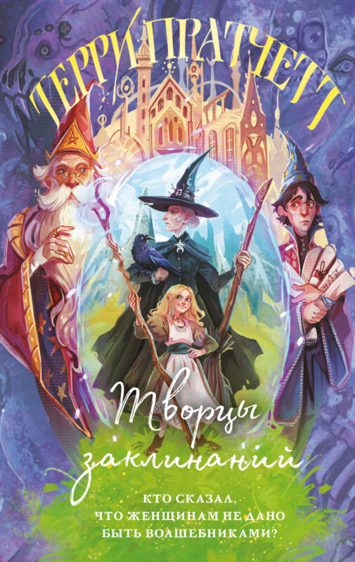 Творцы заклинаний (Плоский мир: Ведьмы #1)