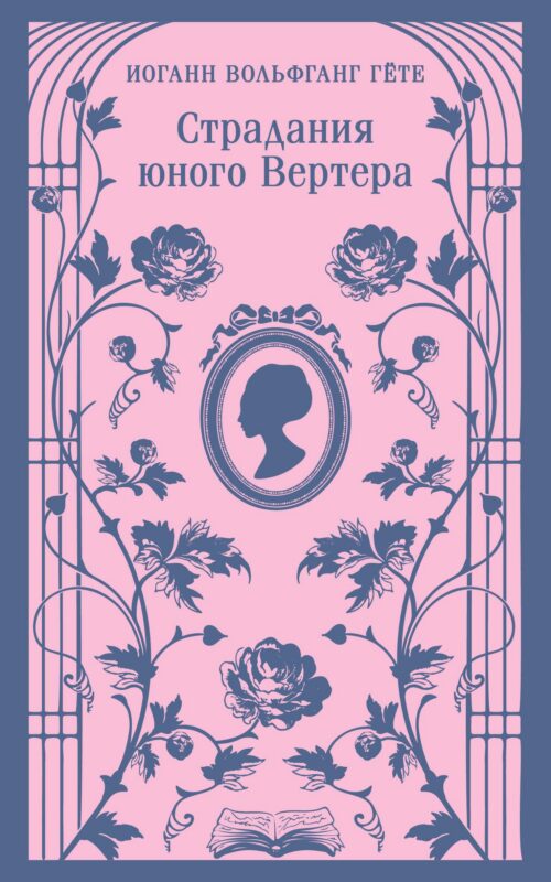 Страдания юного Вертера (с иллюстрациями)