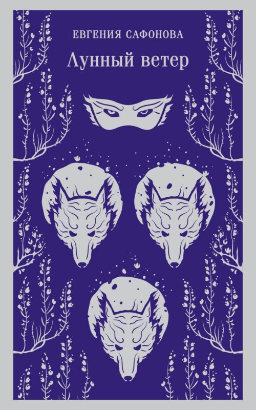 Лунный ветер (Сага о Форбиденах #1)