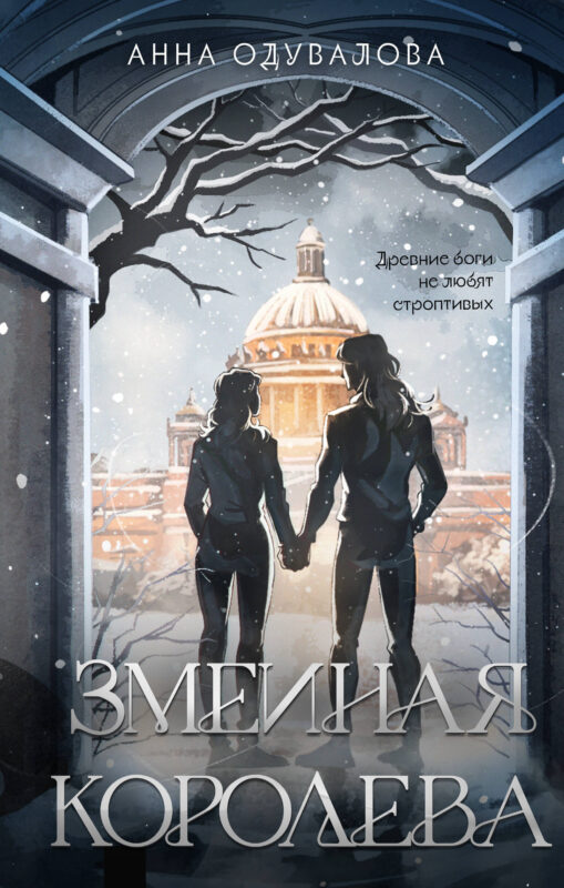 Змеиная королева (Змеиная школа #3-4)