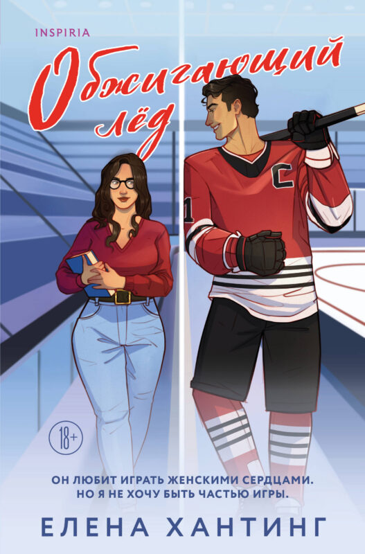 Обжигающий лед (Pucked  #1)