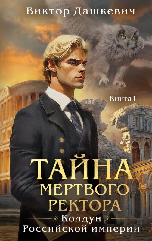 Тайна мертвого ректора. Книга 1 (#4.1)