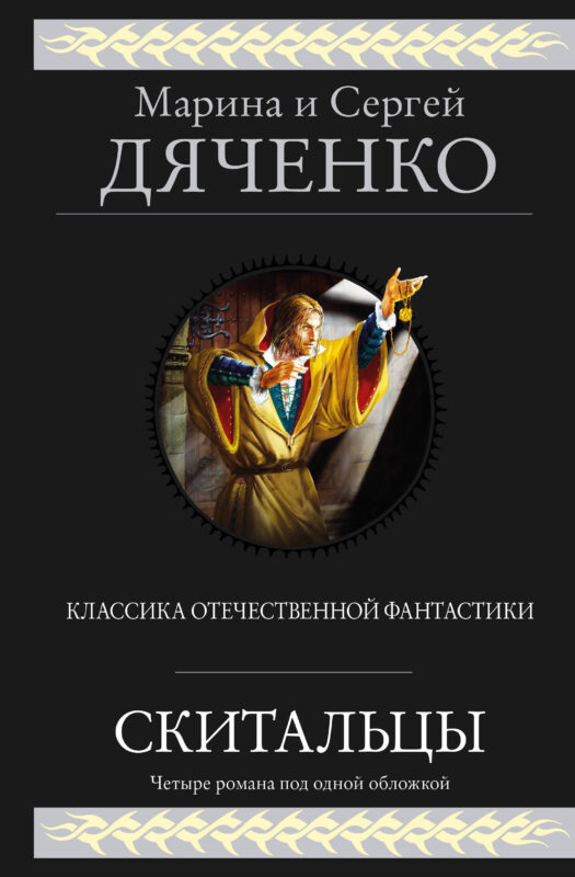 Скитальцы (Скитальцы #1-4)